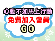 加入會員