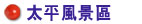 太平風景區