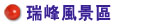 太平風景區