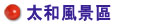 太和風景區