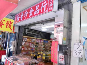 梅香珍食品行